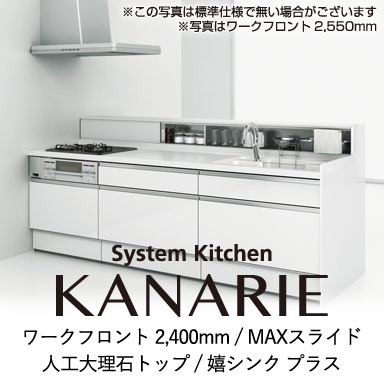 ハウステック システムキッチン カナリエ [Kanarie] ワークフロント 2400mm MAXスライドタイプ