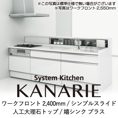 ハウステック システムキッチン カナリエ [Kanarie] ワークフロント 2400mm シンプルスライドタイプ