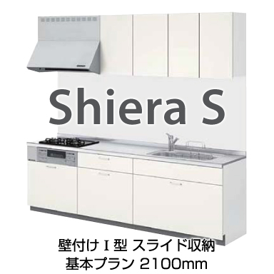 LIXIL システムキッチン シエラS [Shiera S] 壁付Ｉ型 2100mm 基本プラン