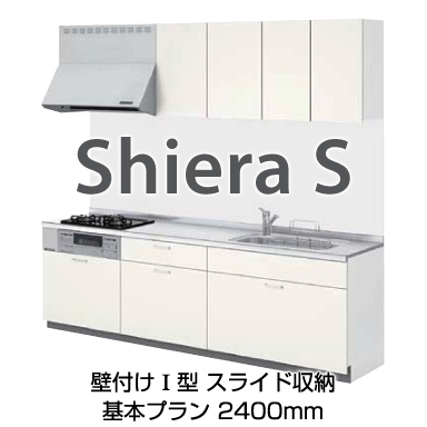LIXIL システムキッチン シエラS [Shiera S] 壁付Ｉ型 2400mm 基本プラン