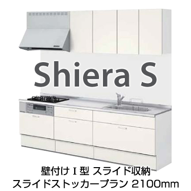 LIXIL システムキッチン シエラ[Shiera] 壁付Ｉ型 2100mm スライドストッカープラン