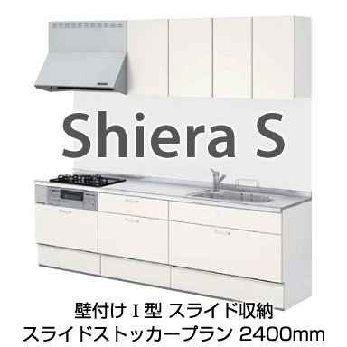 LIXIL システムキッチン シエラ[Shiera] 壁付Ｉ型 2400mm スライドストッカープラン