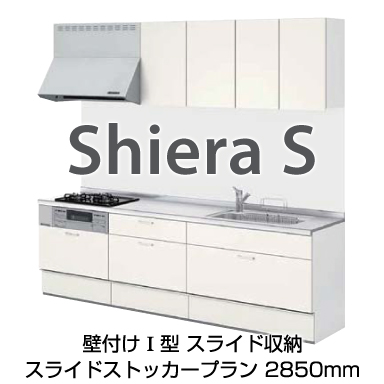 LIXIL システムキッチン シエラ[Shiera] 壁付Ｉ型 2850mm スライドストッカープラン