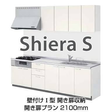 LIXIL システムキッチン シエラ[Shiera] 壁付Ｉ型 2100mm 開き扉プラン