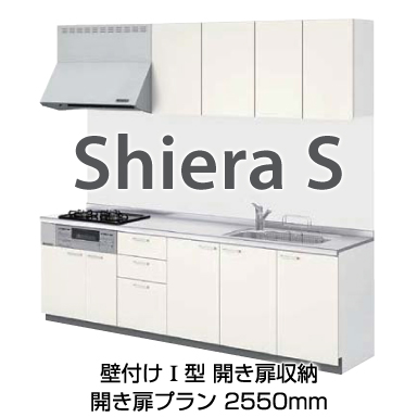 LIXIL システムキッチン シエラ[Shiera] 壁付Ｉ型 2550mm 開き扉プラン