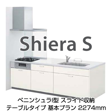 LIXIL システムキッチン シエラ[Shiera] ペニンシュラI型 2274mm テーブルタイプ 奥行970mm