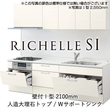 LIXIL システムキッチン リシェルSI らくパッとプラン 壁付Ｉ型 2100mm