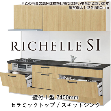 LIXIL システムキッチン リシェルSI セラミックおてごろプラン 壁付Ｉ型 2400mm
