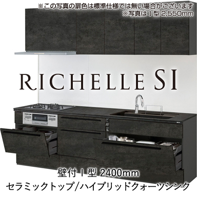 LIXIL システムキッチン リシェルSI セラミックおすすめプラン 壁付Ｉ型 2400mm