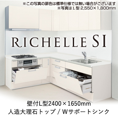 LIXIL システムキッチン リシェルSI らくパッとプラン 壁付Ｌ型 2400×1650mm