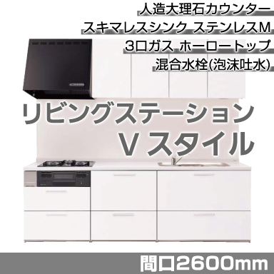 Panasonic システムキッチン リビングステーション Vスタイル 壁付I型 2600mm スライドタイプ ベーシックプラン