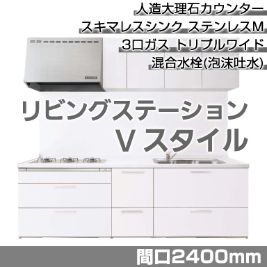 Panasonic システムキッチン リビングステーション Vスタイル 壁付I型 