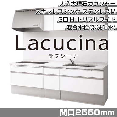 Panasonic システムキッチン ラクシーナ 壁付I型2550mm ベーシックプラン トリプルワイドプラン