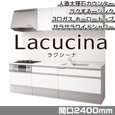 Panasonic システムキッチン ラクシーナ 壁付I型2400mm おすすめプラン 