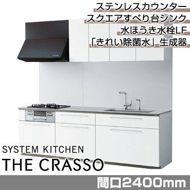 TOTO システムキッチン クラッソ [CRASSO] 壁付けI型 2400mm 基本プラン