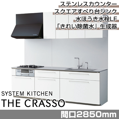 TOTO システムキッチン クラッソ [CRASSO] 壁付けI型 2850mm 基本プラン
