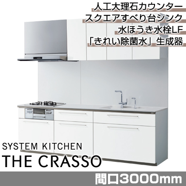 TOTO システムキッチン クラッソ [CRASSO] 壁付けI型 3000mm おすすめプラン