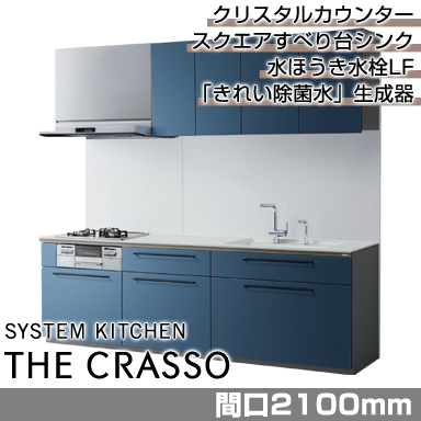 TOTO システムキッチン クラッソ [CRASSO] 壁付けI型 2100mm クリスタルプラン