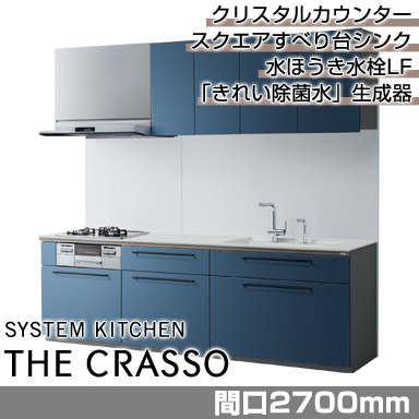 TOTO システムキッチン クラッソ [CRASSO] 壁付けI型 2850mm クリスタルプラン 住設機器の卸売販売ショップ【クローバーマート】