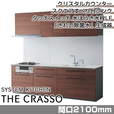 TOTO システムキッチン クラッソ [CRASSO] 壁付けI型 2100mm 機能充実プラン