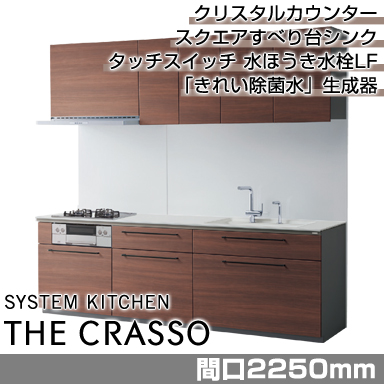 TOTO システムキッチン クラッソ [CRASSO] 壁付けI型 2250mm 機能充実