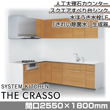TOTO システムキッチン クラッソ [CRASSO] 壁付けL型 2550×1800mm おすすめプラン