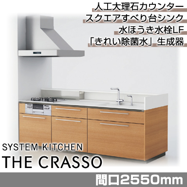 TOTO システムキッチン クラッソ [CRASSO] 壁付 スリム対面・収納充実型 2550mm 奥行き850mm おすすめプラン