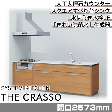 TOTO システムキッチン クラッソ [CRASSO] 壁付 スリム対面・フラット型 2573mm 奥行き750mm おすすめプラン