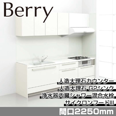 トクラス システムキッチン Berry [ベリー] 壁付Ｉ型 2250mm 基本プラン