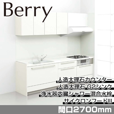 トクラス システムキッチン Berry [ベリー] 壁付Ｉ型 2700mm 基本プラン