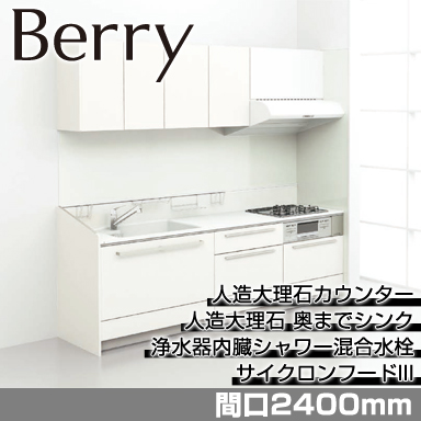 トクラス システムキッチン Berry [ベリー] 壁付けI型 2400mm スリムハイバックおすすめプラン