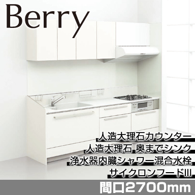 トクラス システムキッチン Berry [ベリー] 壁付けI型 2700mm スリムハイバックおすすめプラン