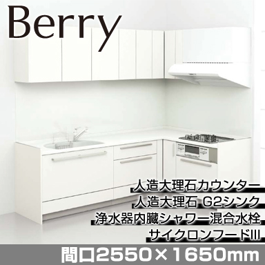トクラス システムキッチン Berry [ベリー] 壁付けL型 2550×1650mm 基本プラン