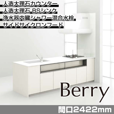 トクラス システムキッチン Berry [ベリー] スリムフラットタイプ-X 2422mm 基本プラン 奥行き888mm