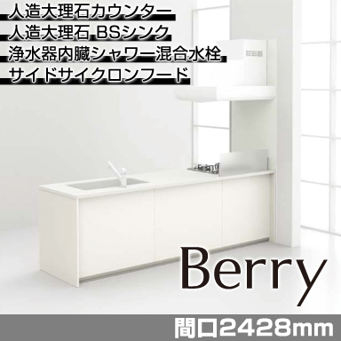トクラス システムキッチン Berry [ベリー] スクエアタイプ-C 2428mm 基本プラン 奥行き750mm