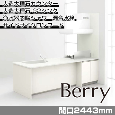 トクラス システムキッチン Berry [ベリー] スクエアタイプ 2443mm 基本プラン 奥行き1010mm