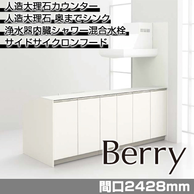 トクラス システムキッチン Berry [ベリー] ステップ対面ハイバックカウンター(収納タイプ) 2428mm 基本プラン