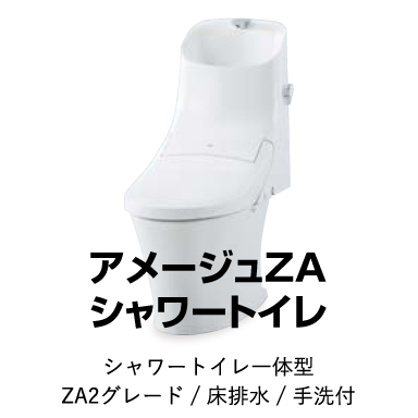 LIXIL 一体型シャワートイレ アメージュZAシャワートイレ 住設機器の卸売販売ショップ【クローバーマート】