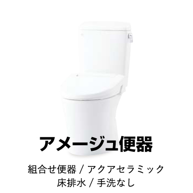 LIXIL 組合せ便器 アメージュ便器 手洗なし・アクアセラミック