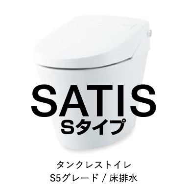 LIXIL タンクレストイレ サティスSタイプ S5グレード