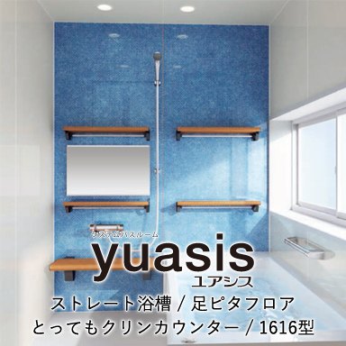 クリナップ 戸建て用システムバスルーム ユアシス [yuasis] スタイルプラン 1616 標準仕様
