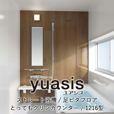 クリナップ 戸建て用システムバスルーム ユアシス [yuasis] スタンダードプラン 1216 標準仕様