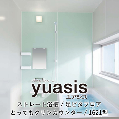 クリナップ 戸建て用システムバスルーム ユアシス [yuasis] ライトプラン 1621 標準仕様
