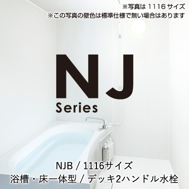 ハウステック マンション・アパート用ユニットバスルーム NJシリーズ NJB1116 基本仕様