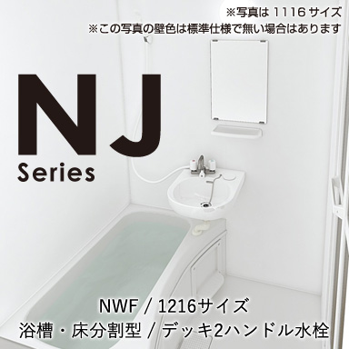 ハウステック マンション・アパート用ユニットバスルーム NJシリーズ NWF1216 基本仕様