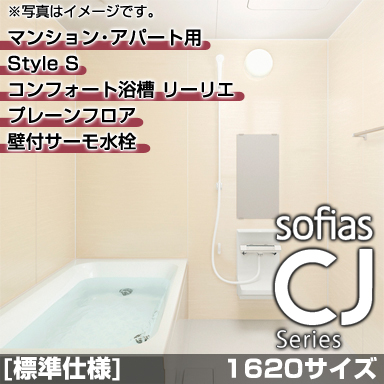 ハウステック マンション・アパート用システムバスルーム ソフィアスCJ スタイルS 1620サイズ 基本仕様