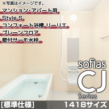 ハウステック マンション・アパート用システムバスルーム ソフィアスCJ スタイルS 1418サイズ 基本仕様