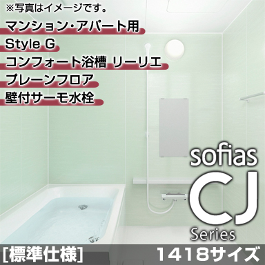 ハウステック マンション・アパート用システムバスルーム ソフィアスCJ スタイルG 1418サイズ 基本仕様