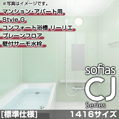 ハウステック マンション・アパート用システムバスルーム ソフィアスCJ スタイルG 1416サイズ 基本仕様