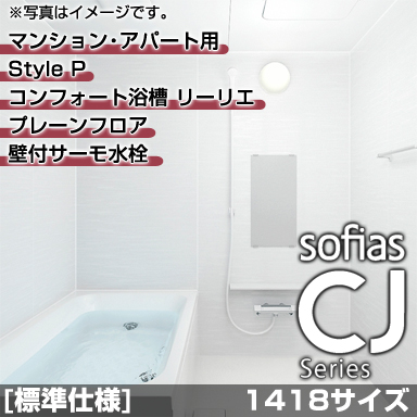 ハウステック マンション・アパート用システムバスルーム ソフィアスCJ スタイルP 1418サイズ 基本仕様